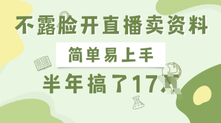 不露脸开直播卖资料，简单易上手，半年搞了17个W，长期正规项目-梦帆创业网
