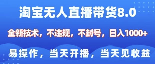 淘宝无人直播带货8.0，全新技术，不违规，不封号，纯小白易操作，当天开播，当天见收益，日入多张-梦帆创业网