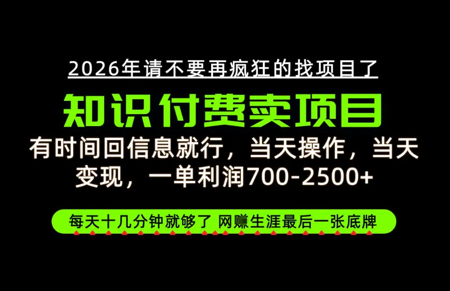 有时间回信息就行，一单利润700-2.5k+，知识付费卖项目，网创生涯的最后一张底牌！【揭秘】-梦帆创业网