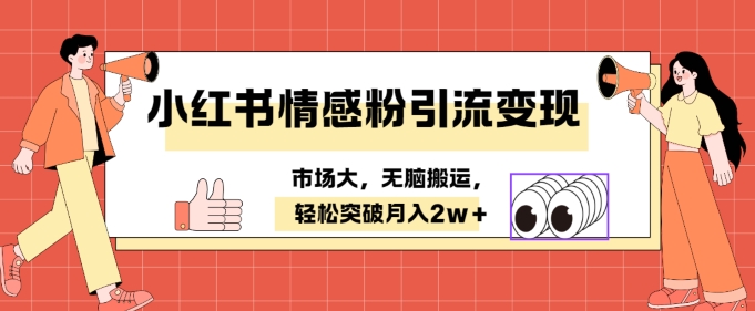 小红书情感、婚恋粉引流变现，不用拍视频小白无脑搬运 轻松月入2w+-梦帆创业网
