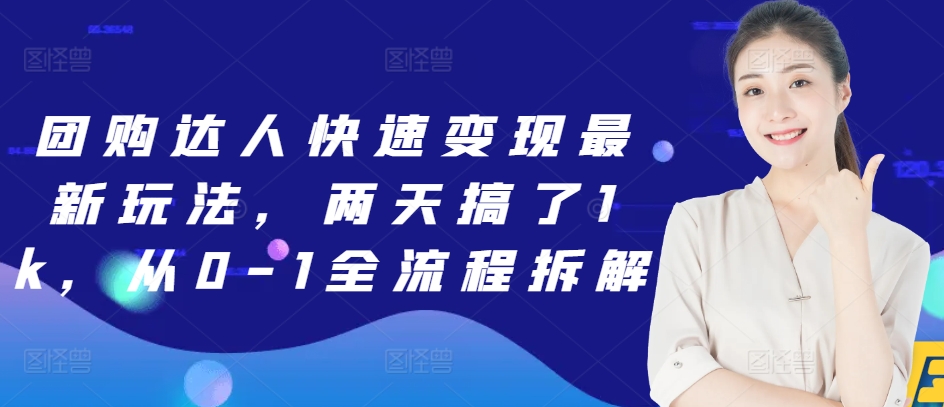 团购达人快速变现最新玩法，两天搞了1k，从0-1全流程拆解-梦帆创业网