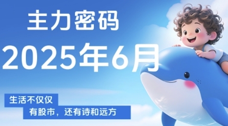 主力密码，助你洞察主力动向，培养个股分析能力，精准把握买卖时机(更新7月)-梦帆创业网