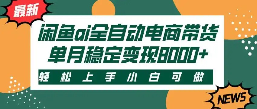 闲鱼Ai全自动智能带货 稳定可批量 单人全职轻松月入2w+-梦帆创业网
