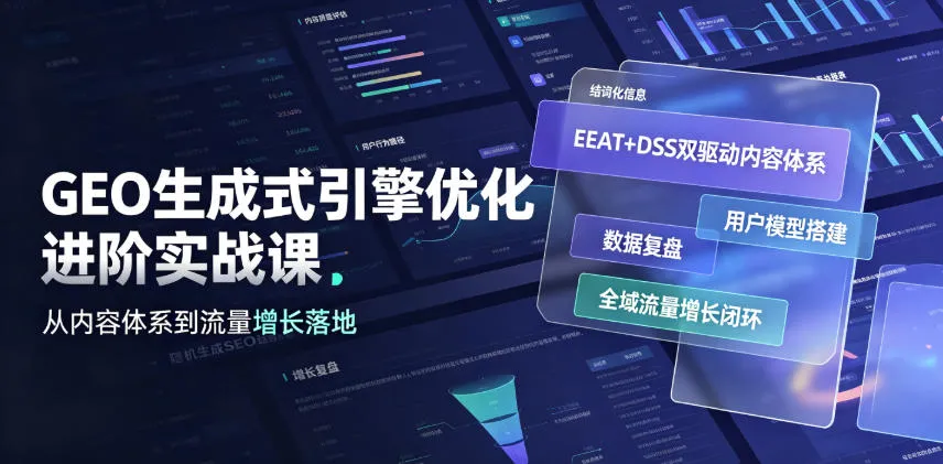 GEO生成式引擎优化进阶实战课｜EEAT+DSS双驱动内容体系、用户模型搭建、数据复盘、全域流量增长闭环落地教程-梦帆创业网