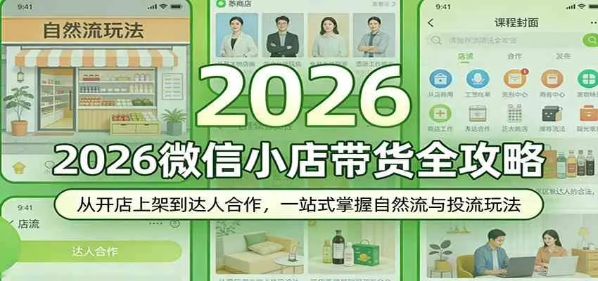 2026微信小店带货全攻略：从开店上架到达人合作，一站式掌握自然流与投流玩法-梦帆创业网