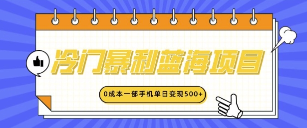 冷门暴利蓝海项目，小红书卖英语启蒙动画，0成本一部手机单日变现多张-梦帆创业网
