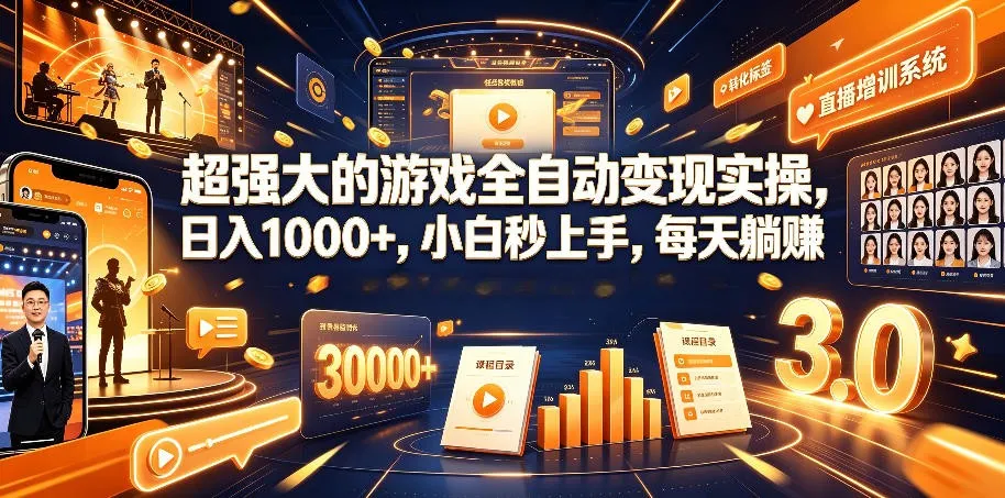 游戏AI自动捡漏和搬砖项目，全自动挂机，月入稳稳过万，零风险长期做！-梦帆创业网