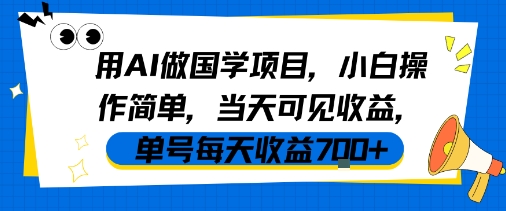 用AI做国学项目，小白操作简单，当天可见收益，单号每天收益7张-梦帆创业网