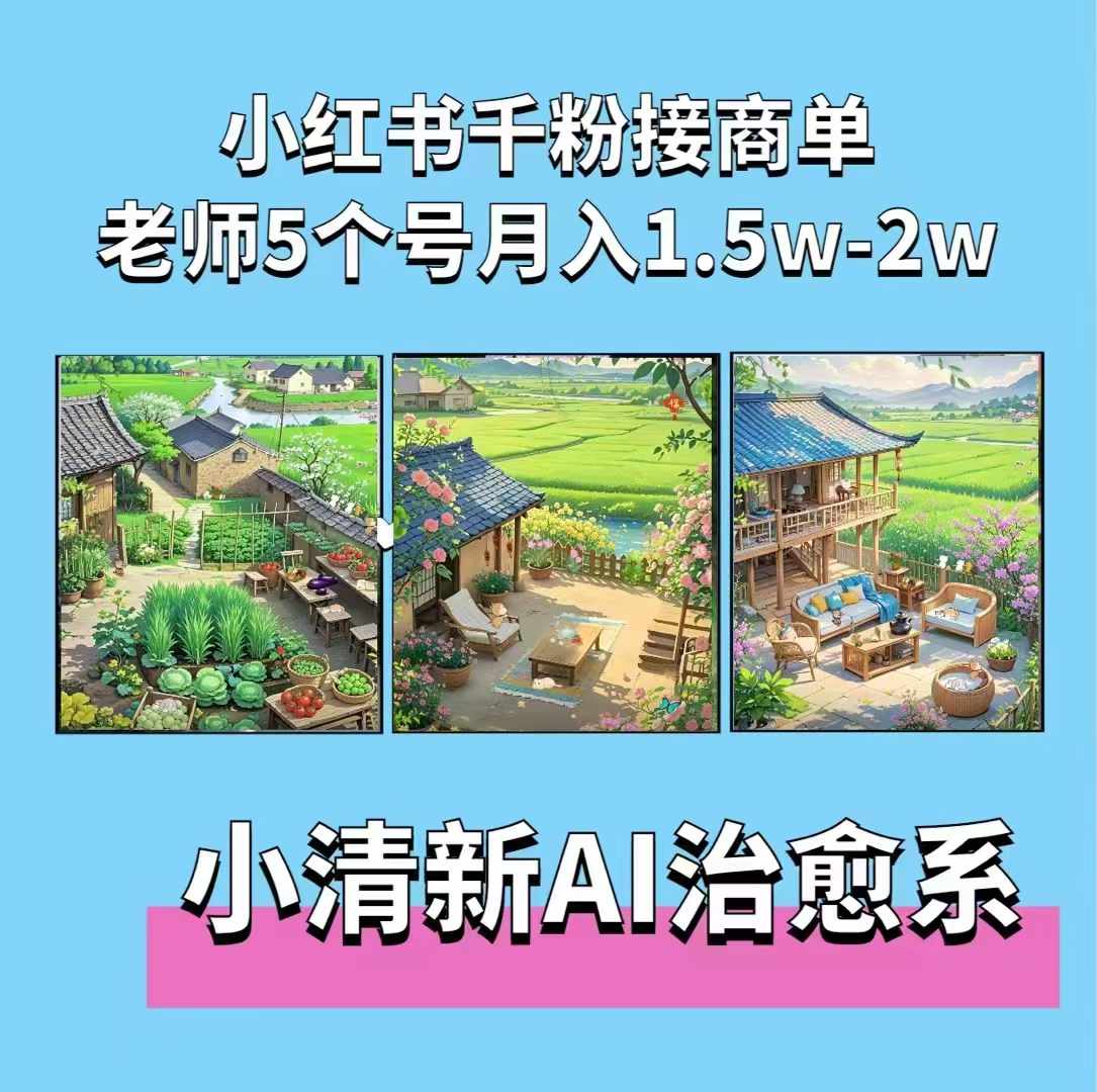 夏小荷·小清新短视频，小清新治愈系AI插画，老师小红书5个号接广告月入2w+-梦帆创业网