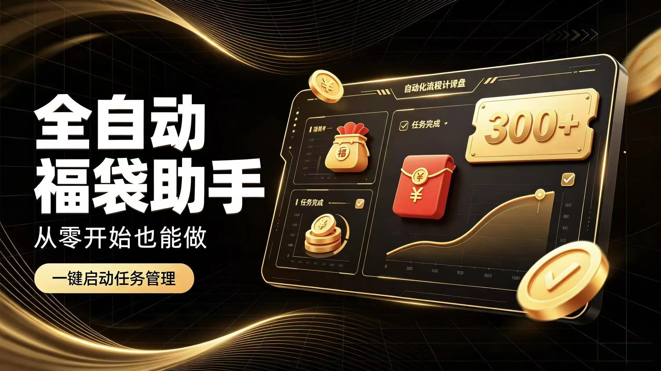日入稳定300+全自动抢福袋，闲暇稳定创收-梦帆创业网