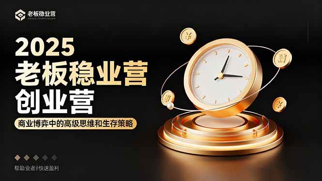 （16271期）2025老板稳赚创业营：商业博弈中高级思维和生存策略，帮助创业者快速盈利-梦帆创业网