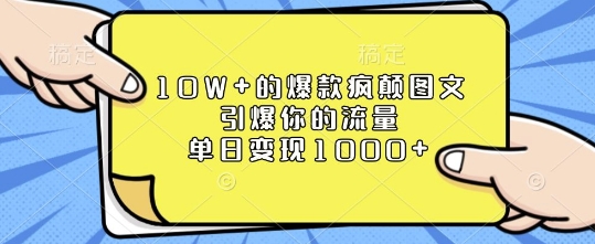 10W+的爆款疯颠图文，引爆你的流量，单日变现1k【揭秘】-梦帆创业网