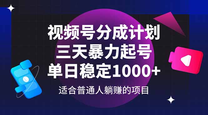 视频号分成计划，三天暴力起号玩法 单日稳定1000+-梦帆创业网