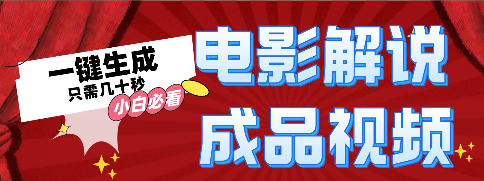 一键生成原创影视解说视频-梦帆创业网