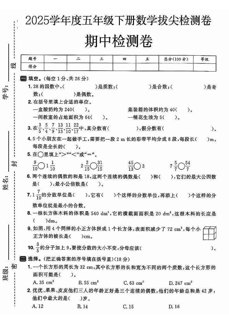 2025春人教版五下数学期中押题卷5套-梦帆创业网