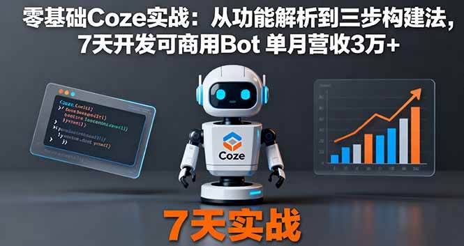 （16164期）零基础Coze实战：从功能解析到三步构建法，7天开发可商用Bot 单月营收3万+-梦帆创业网