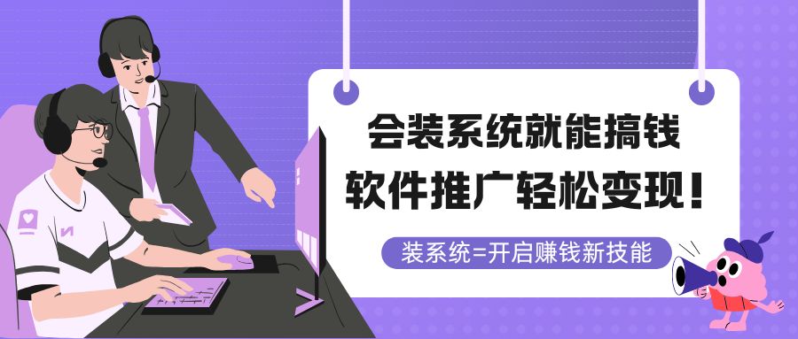 会装系统就能搞钱，软件推广轻松变现！-梦帆创业网