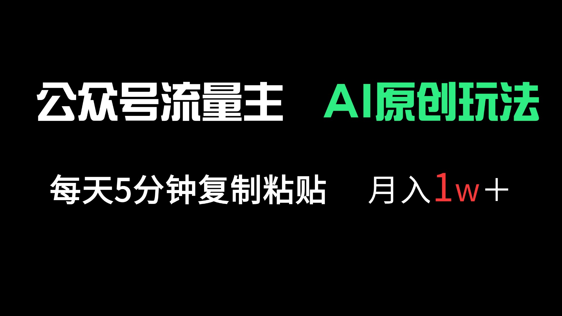 公众号流量主多赛道原创玩法，每天5分钟复制粘贴，月入1万＋-梦帆创业网