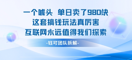 一个噱头单日卖了980米 这套搞钱玩法真厉害 互联网永远值得我们探索-梦帆创业网