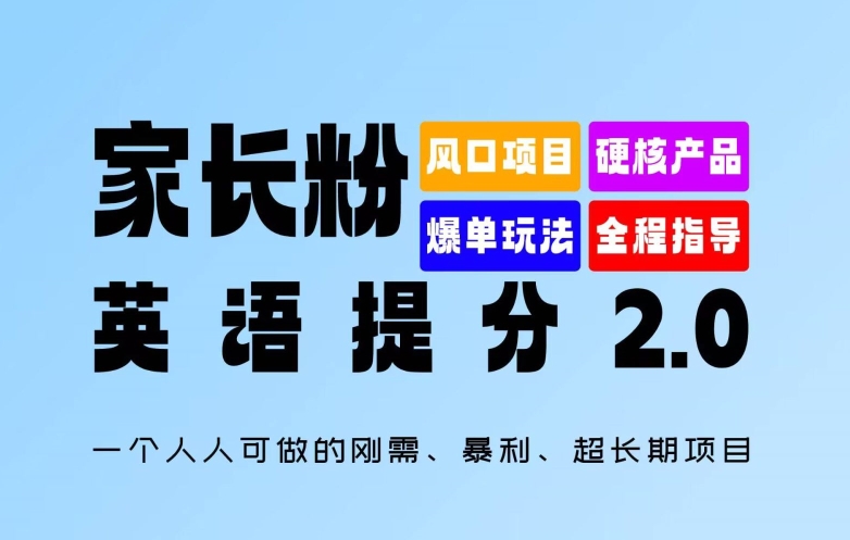 家长粉：英语提分 2.0，一个人人可做的刚需、暴利、超长期项目【揭秘】-梦帆创业网