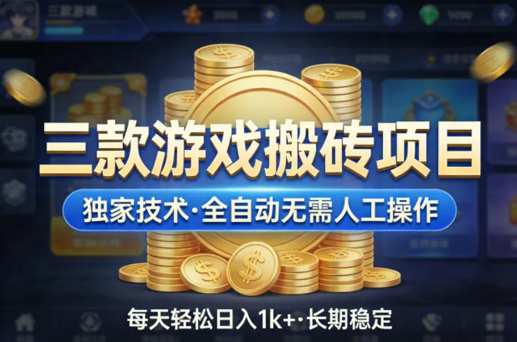三款游戏搬砖项目，独家技术，全自动无需人工操作，每天轻松日入1k+，长期稳定【揭秘】-梦帆创业网