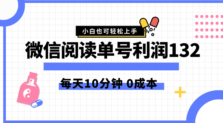 最新微信阅读玩法，每天5-10分钟，单号纯利润132，简单0成本，小白轻松上手-梦帆创业网