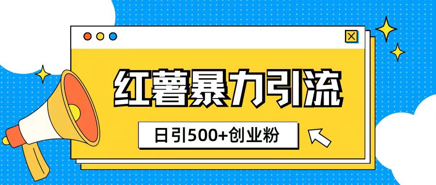 小红书引流创业粉玩法1分钟一个素材日引500+创业粉-梦帆创业网