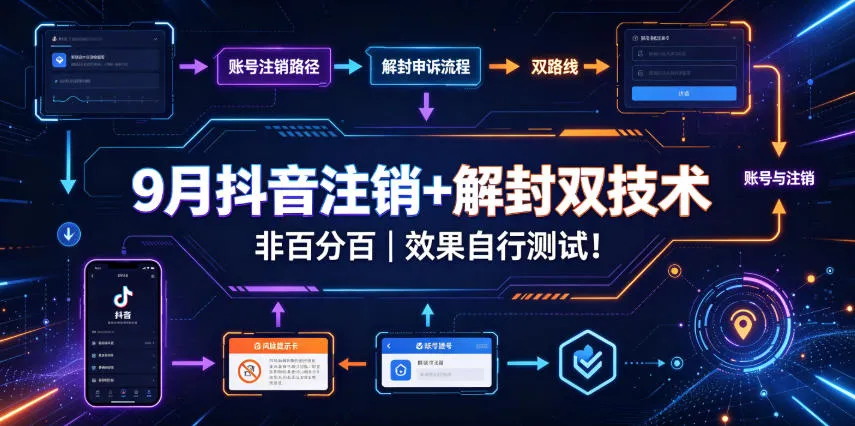 9月抖音注销+解封双技术，非百分百，效果自行测试！-梦帆创业网