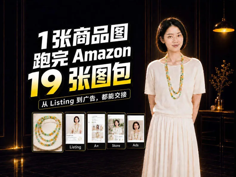 一张商品图，怎么做成Amazon 19张完整图包？我把整个流程跑了一遍-梦帆创业网