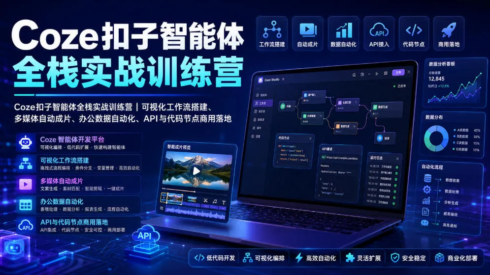 Coze扣子智能体全栈实战训练营｜可视化工作流搭建、多媒体自动成片、办公数据自动化、API与代码节点商用落地-梦帆创业网
