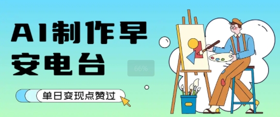 用AI制作早安电台，单日变现1k+，条条点赞过W-梦帆创业网