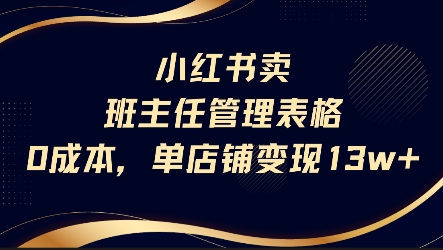 小红书卖班主任管理表格，0成本单店变现13w-梦帆创业网