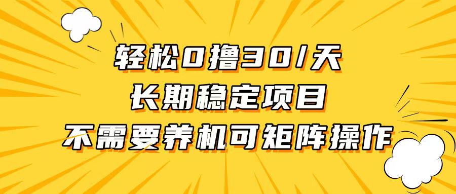 （13499期）轻松撸30+/天，无需养鸡 ，无需投入，长期稳定，做就赚！-梦帆创业网