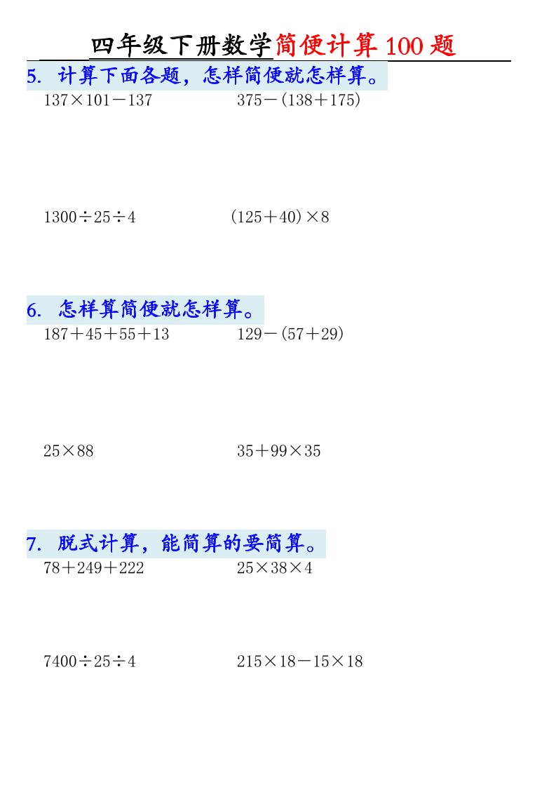 四下数学【2025版-简便100题含答案-12页】-梦帆创业网