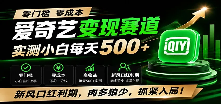 零门槛爱奇艺变现冷门赛道，实测小白每天500+，新风口红利期，肉多狼少，抓紧入局！-梦帆创业网