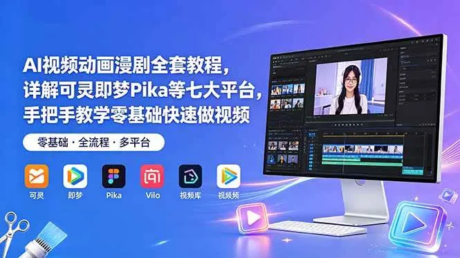 （18890期）AI视频动画漫剧全套教程，详解可灵即梦Pika等七大平台，手把手教学零基础快速做视频-梦帆创业网