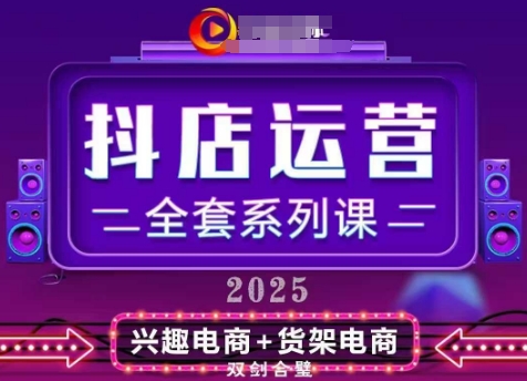 2025小店运营全套系列课，全新升级，从小店基础入门到进阶精通，系统掌握月销百w小店的核心秘密-梦帆创业网