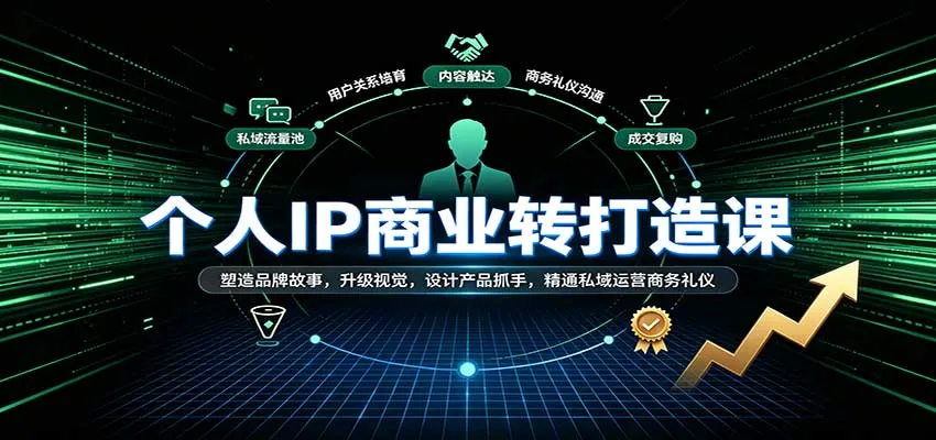 个人IP商业打造课：塑造品牌故事，升级视觉，设计产品抓手，精通私域运营商务礼仪-梦帆创业网
