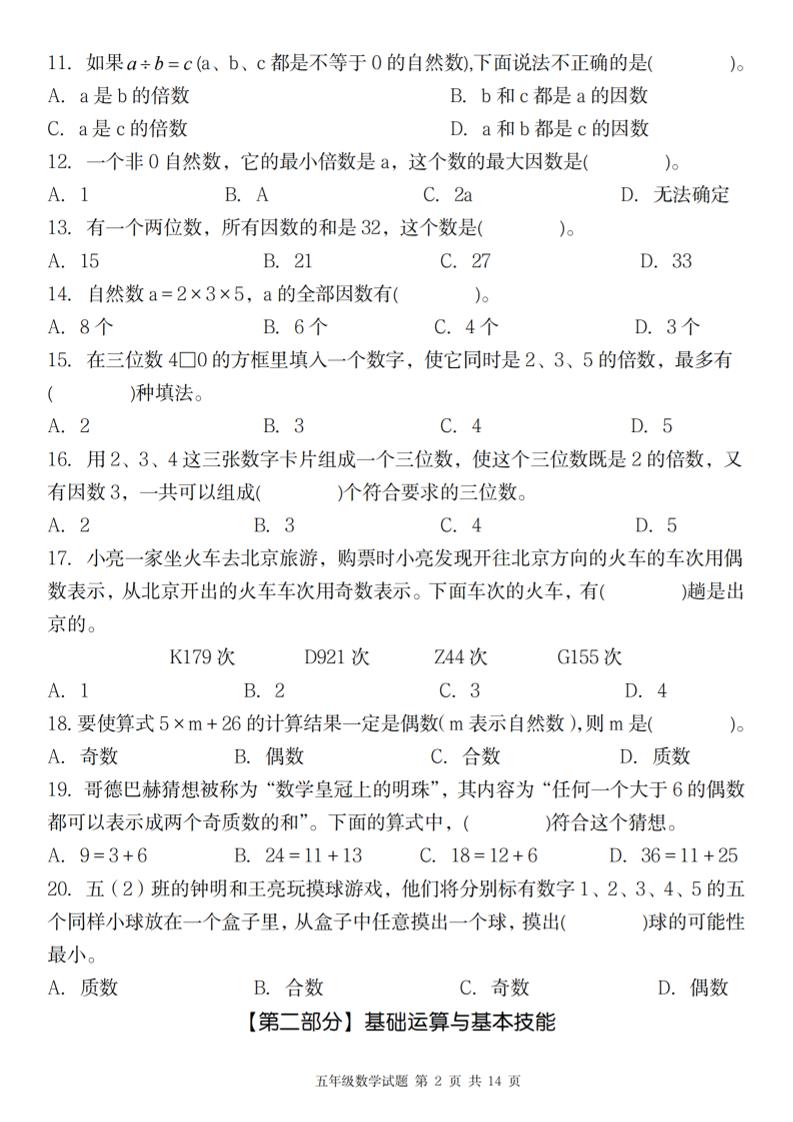 【人教版】2025学年五年级下数学第二单元综合素养提高卷-梦帆创业网