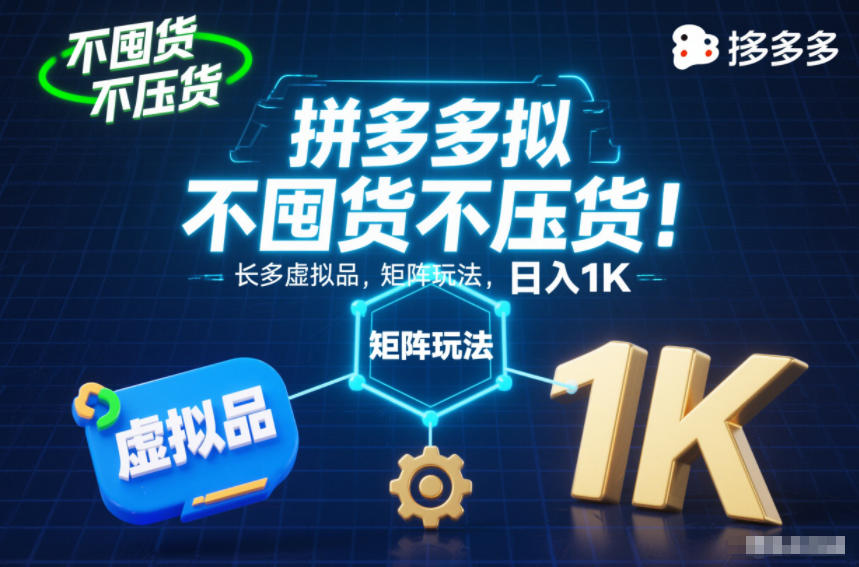 不囤货不压货！拼多多虚拟品矩阵玩法，长久稳定，日入1K【揭秘】-梦帆创业网