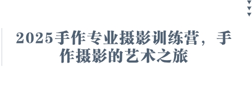 2025手作专业摄影训练营，手作摄影的艺术之旅-梦帆创业网