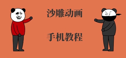 手机沙雕动画制作，全流程制作，入门到精通-梦帆创业网