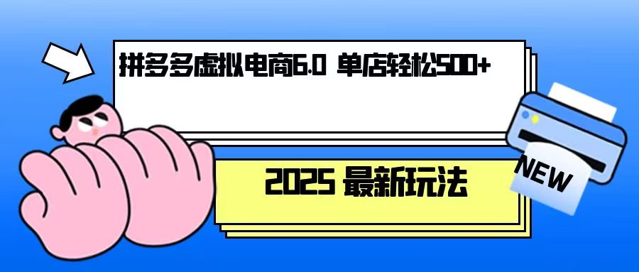 （13806期）拼多多虚拟电商，单人操作10家店，单店日盈利500+-梦帆创业网