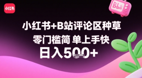 小红书+B站评论区种草，零门槛简单上手快 ，1分钟一单，只需复制粘贴评论就有钱-梦帆创业网