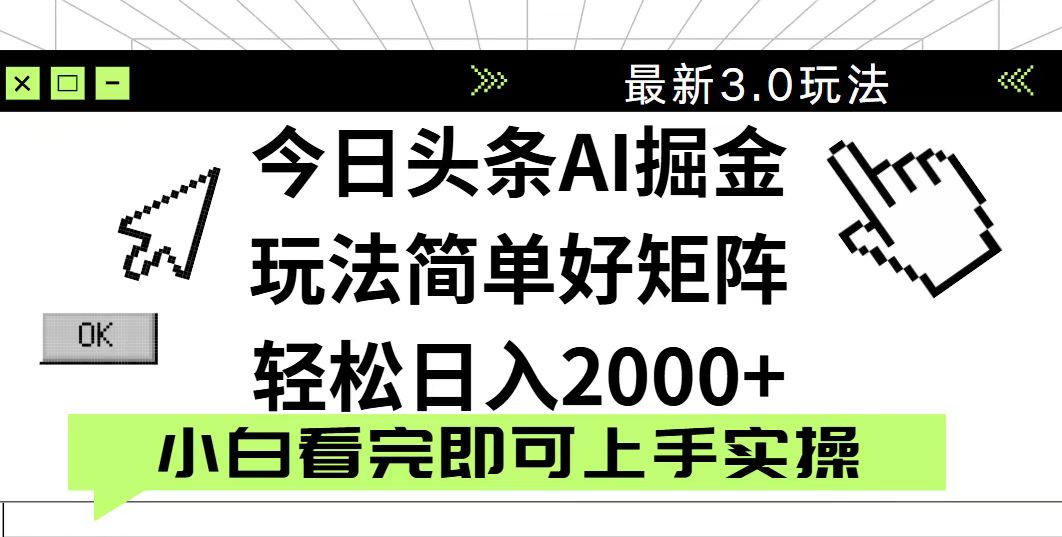 今日头条2025最新3.0玩法，思路简单，复制粘贴，轻松实现矩阵日入2000+-梦帆创业网