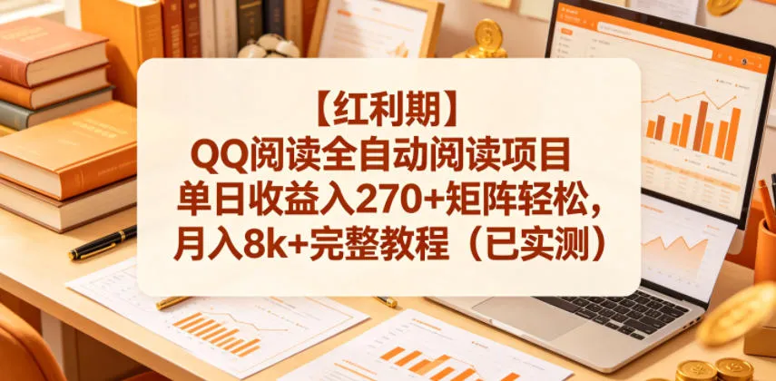 【红利期】QQ阅读全自动阅读项目单日收益入270+矩阵轻松，月入8k+完整教程（已实测）【揭秘】-梦帆创业网