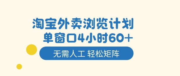 淘宝外卖浏览计划，到窗口4小时60+无需人工，轻松矩阵开干【揭秘】-梦帆创业网