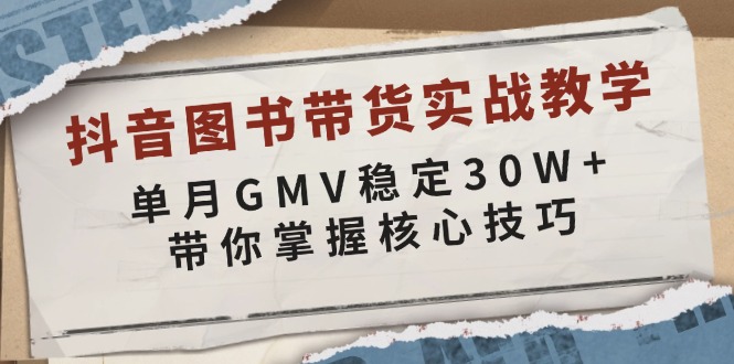 （13890期）抖音图书带货实战教学，单月GMV稳定30W+，带你掌握核心技巧-梦帆创业网