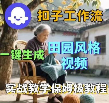 coze扣子工作流一键生成田园风格视频，实战教学保姆级教程-梦帆创业网