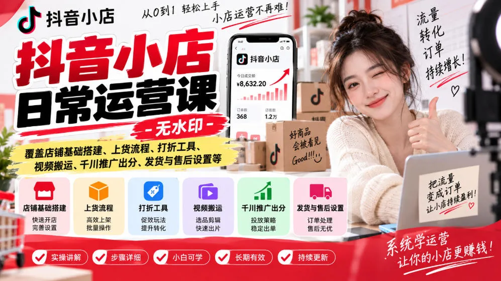抖音小店日常运营课-无水印，覆盖店铺基础搭建、上货流程、打折工具、视频搬运、千川推广出分、发货与售后设置等-梦帆创业网